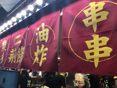 门面-乐彡炸串·烤苕皮(西单华威约饭街店)