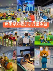 -啵乐乐儿童主题乐园(北京旗舰店)