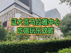-证大喜玛拉雅中心