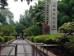 -铁路文化公园