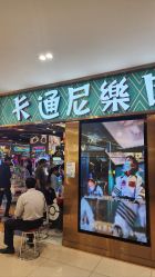 -卡通尼乐园(武汉凯德1818店)