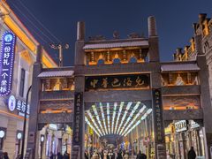 -中华巴洛克风情街