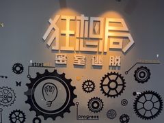 -狂想局密室逃脱(宝山万达店)