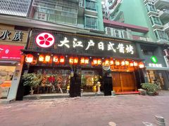 门面-大江户日本料理(吕厝店)