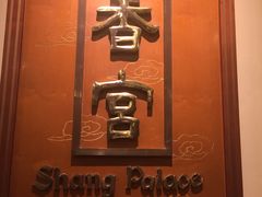-杭州香格里拉·香宫中餐厅