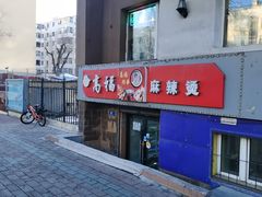 -高福麻辣烫(新阳店)