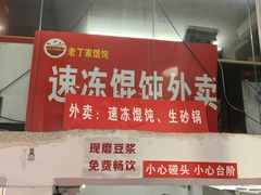 门面-金陵老丁家馄饨(新街口店)