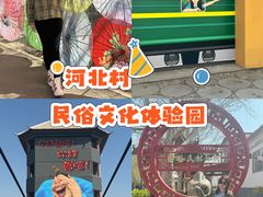 -河北村民俗体验园