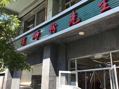 门面-螺蛳粉先生(蓟门桥店)