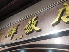 门面-粤·向群饭店(龙津东路总店)