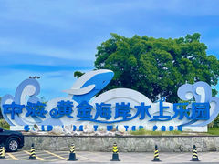 -汕头中海黄金海岸水上乐园