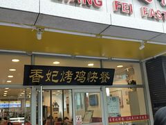 门面-香妃烤鸡(西单店)