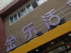 门面-金乐活美食(中街店)