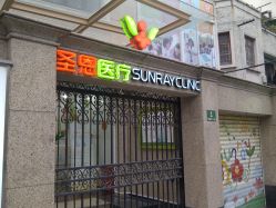 -圣瑞医疗上海圣恩儿科门诊部