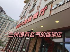 -马老六清真餐厅(雁滩店)