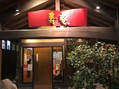 门面-黒豚料理 寿庵(中央駅西口店)