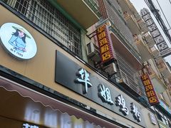 门面-华姐鸡粉(教育路店)