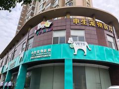 -瑞派申生动物医院·24H夜诊·国际动物医疗中心·骨外科(吴中路店)
