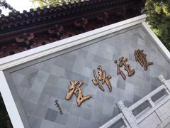 -径山寺