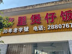 -容里煲仔饭(利丰北路店)