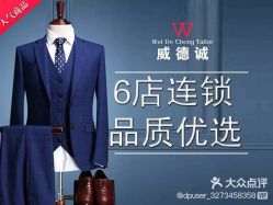 点击看大图 -香港威德诚洋服BESPOKE西服西装高级定制(上海湾一店)