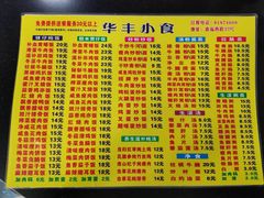 -华丰小食