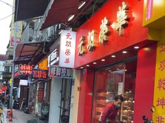 -香港元朗荣华月饼(十八甫路店)