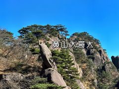 -黄山风景区