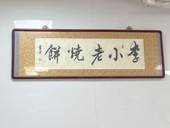 -李小老烧饼(常营民族家园店)