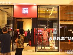 -万达广场(无锡滨湖店)