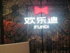 -欢乐迪KTV(南坪上海城店)