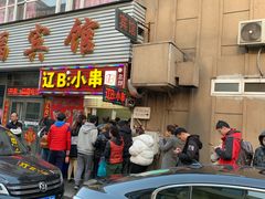 门面-辽B·小串(总店)