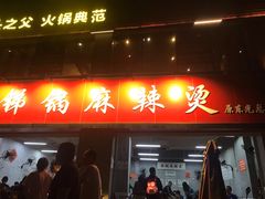 门面-咏勝锑锅麻辣烫(净居寺路总店)