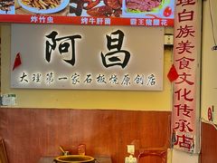 -阿昌白族石板烧·菌锅(大理古城店)