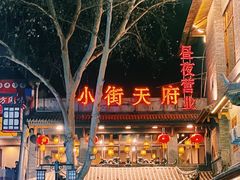 -小街天府