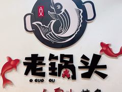 -锅老头海鲜铁锅炖