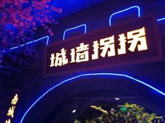 -城墙拐拐火锅(三峡广场黑金冠店)