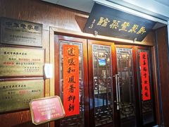门面-新聚丰菜馆(太监弄店)