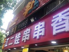 门面-江二娃串串香(科园四路总店)