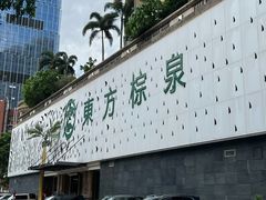 -东方棕泉·洗浴·按摩·美食国际水疗会所(福田店)