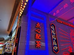 门面-墨茉点心局(国金街店)