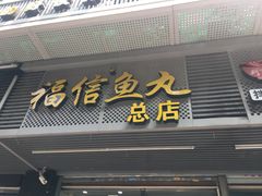 -福信鱼丸(茶亭路店)