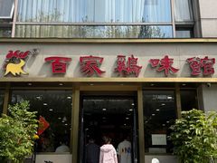 -百家鸡味馆(清泰店)