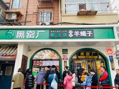 -黑窑厂糖油饼烤鸭·清真菜(总店)