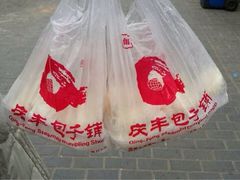 iphone_upload_pic-庆丰包子铺(宣武门店)