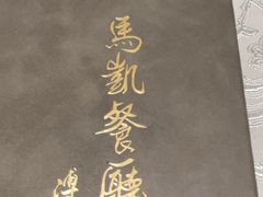 -马凯餐厅(地安门店)