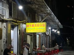 -满天星太珍火锅