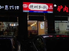 门面-德州扒鸡(十里堡店)