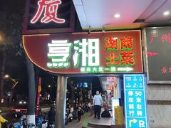 -烹湘·鲜炒湖南土菜(海珠店)