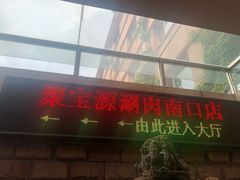门面-牛街·马辈儿涮肉(牛街二店)